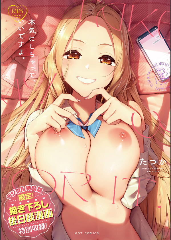 本気にしちゃって、いいですよ。 【デジタル特装版】_1枚目の画像